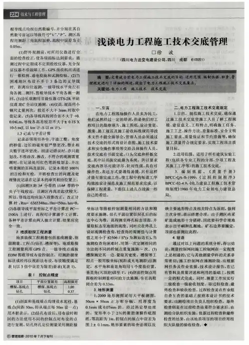 浅谈电力工程施工技术交底管理
