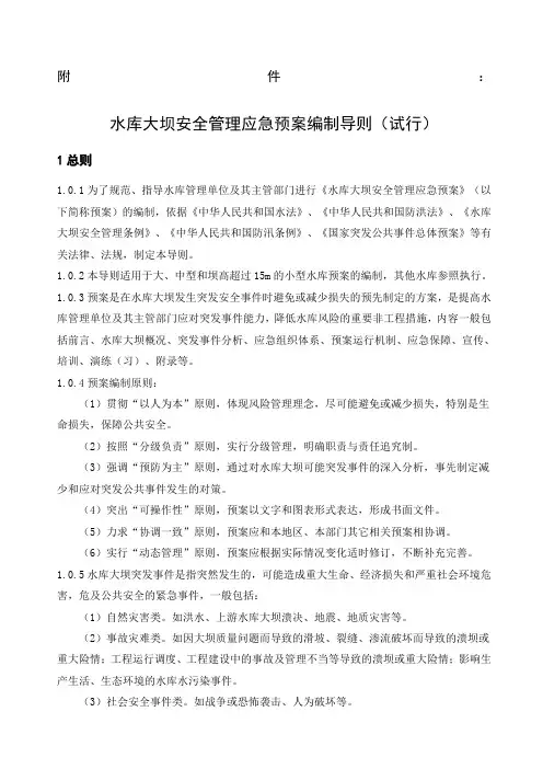 水库大坝安全管理应急预案编制导则试行