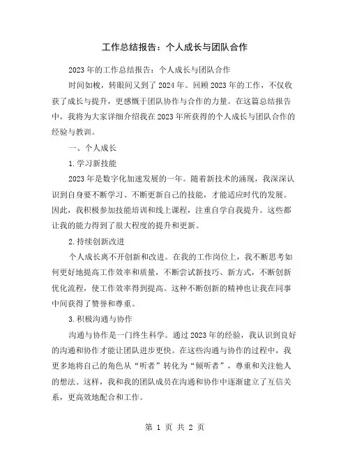 工作总结报告：个人成长与团队合作