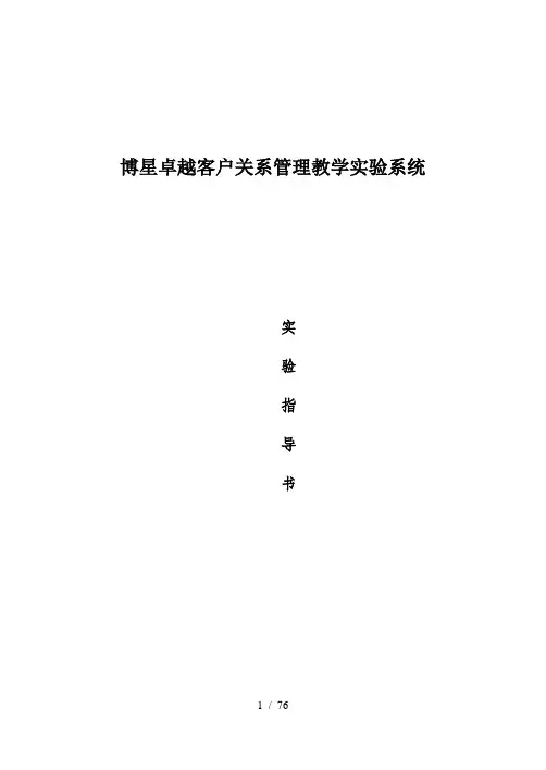 博星卓越客户关系管理实验指导书