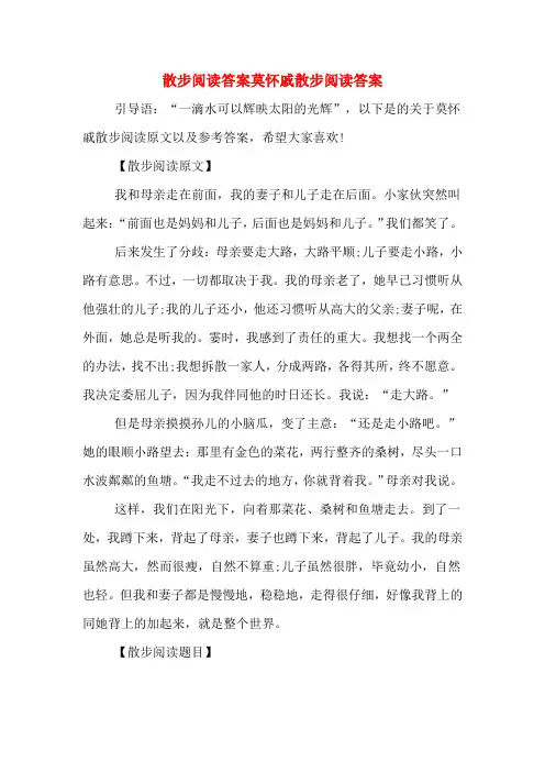 散步阅读答案莫怀戚散步阅读答案