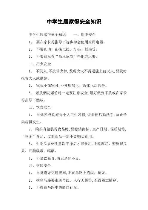中学生居家的安全知识