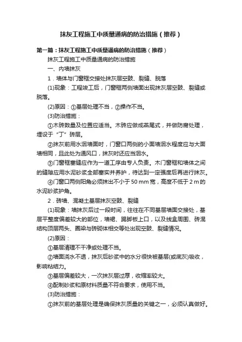 抹灰工程施工中质量通病的防治措施（推荐）