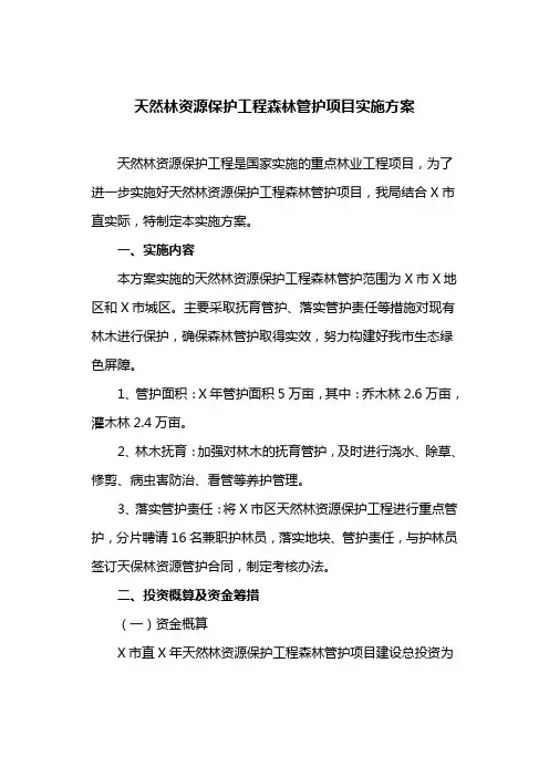 天然林资源保护工程森林管护项目实施方案(最新)