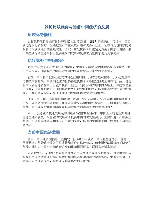 浅论比较优势与当前中国经济的发展