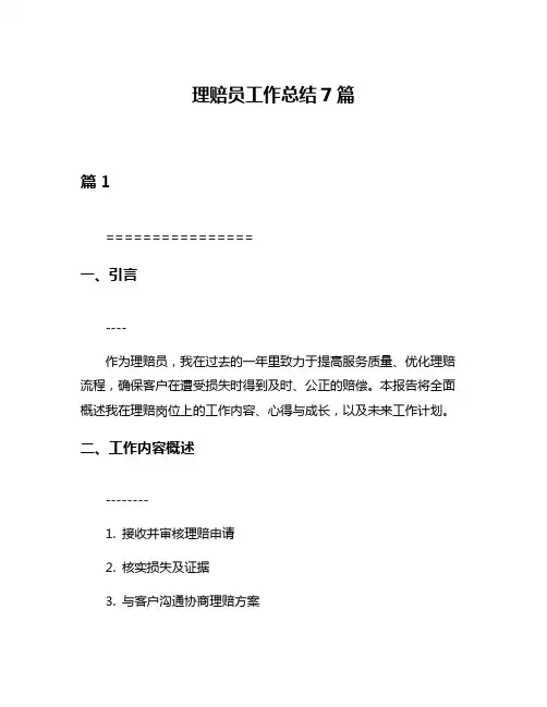 理赔员工作总结7篇