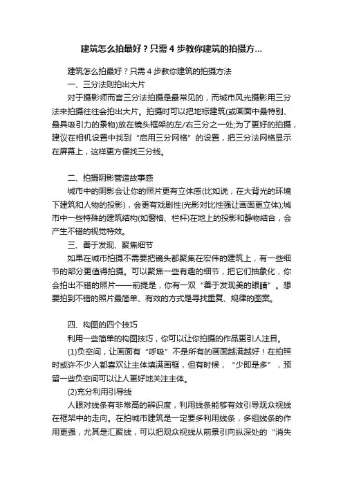 建筑怎么拍最好？只需4步教你建筑的拍摄方...