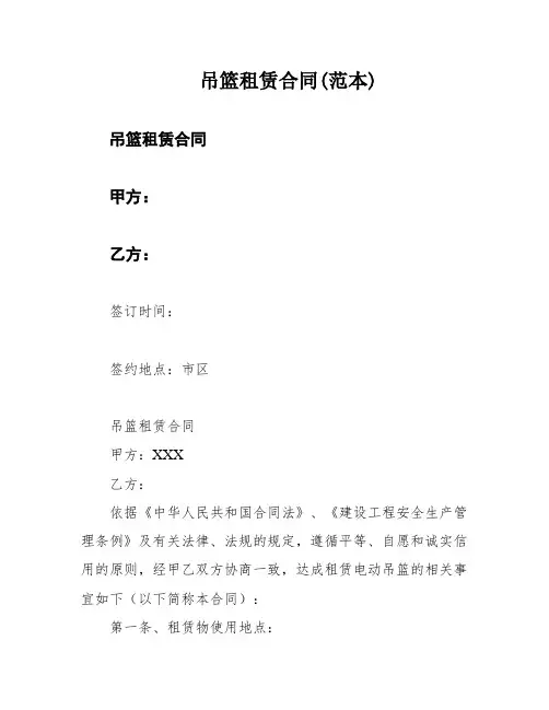 吊篮租赁合同(范本)