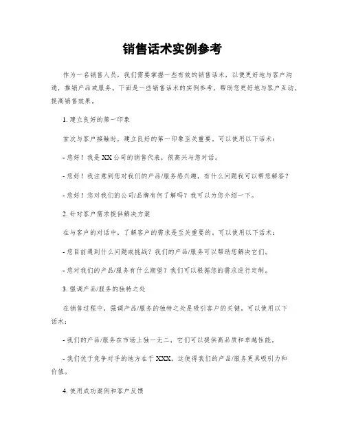 销售话术实例参考