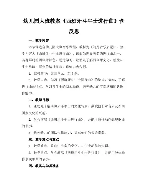 幼儿园大班教案《西班牙斗牛士进行曲》含反思