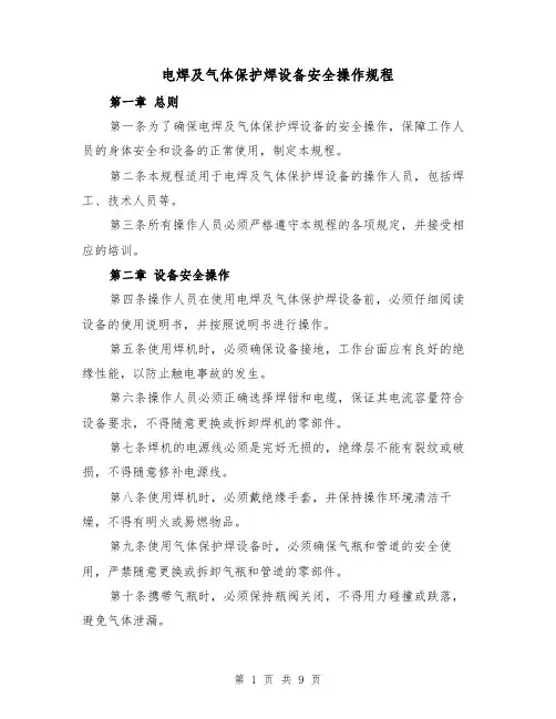 电焊及气体保护焊设备安全操作规程（三篇）