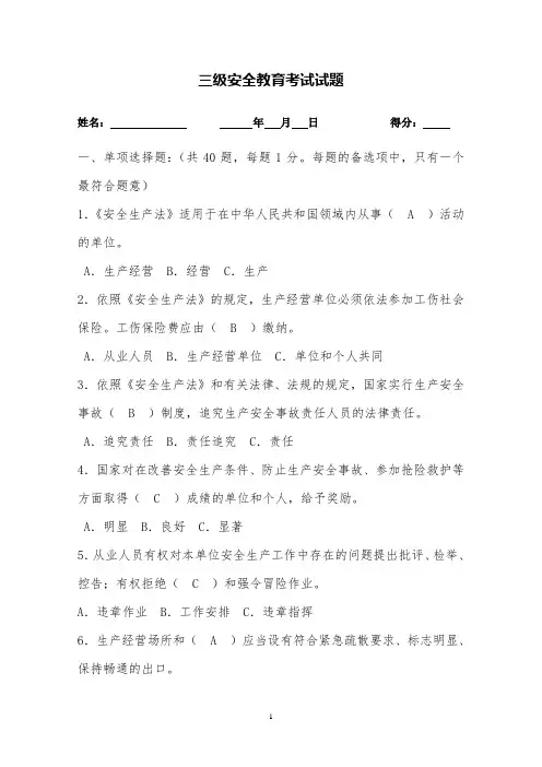 三级安全教育考试试题(附答案)