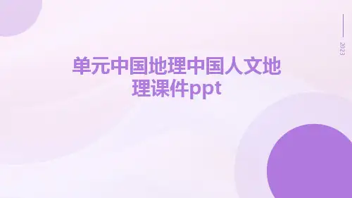 单元中国地理中国人文地理课件ppt