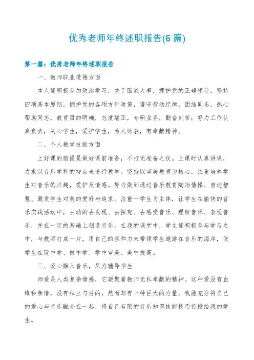 优秀老师年终述职报告(6篇)