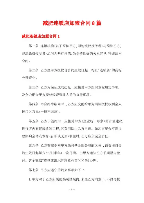 减肥连锁店加盟合同8篇