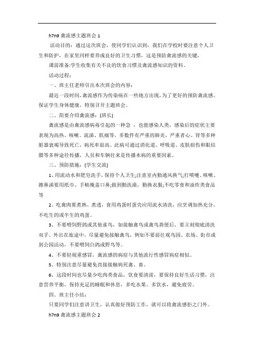h7n9禽流感主题班会教案内容三篇