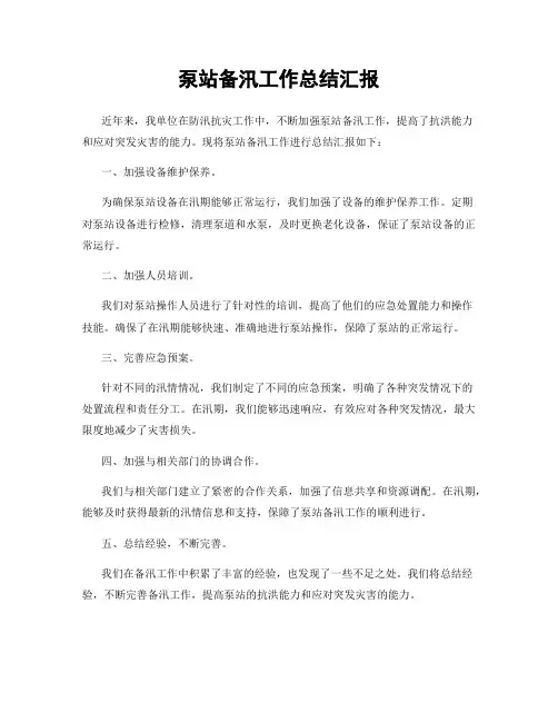 泵站备汛工作总结汇报