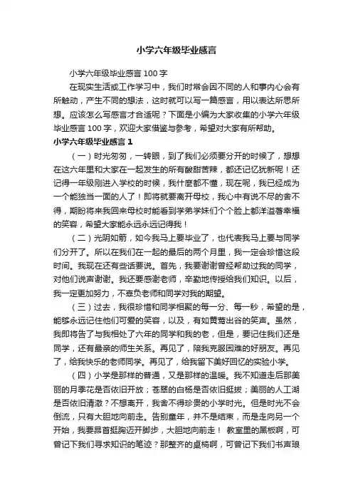 小学六年级毕业感言100字