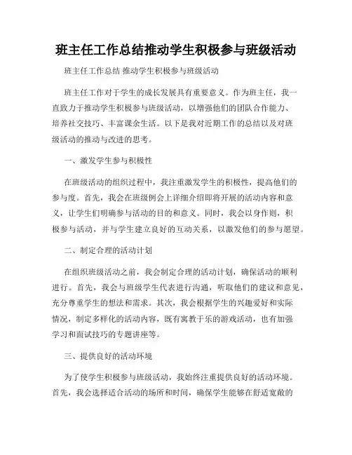班主任工作总结推动学生积极参与班级活动