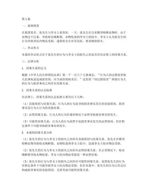 法律上的因果关系案例(3篇)