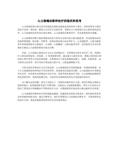 心力衰竭诊断和治疗的现状和思考