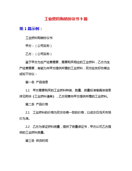工业燃料购销协议书9篇