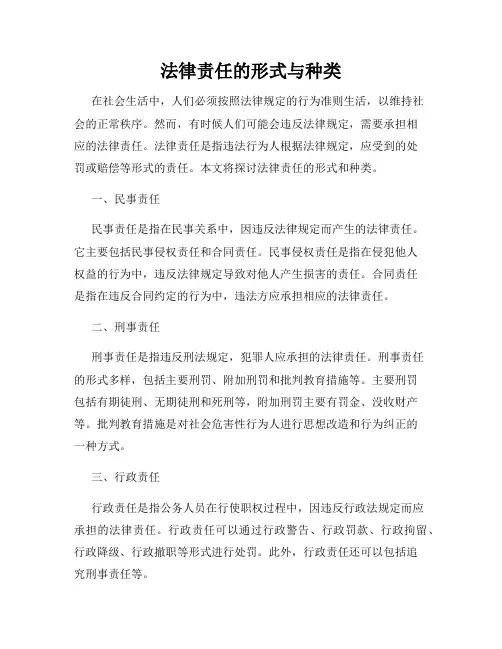 法律责任的形式与种类