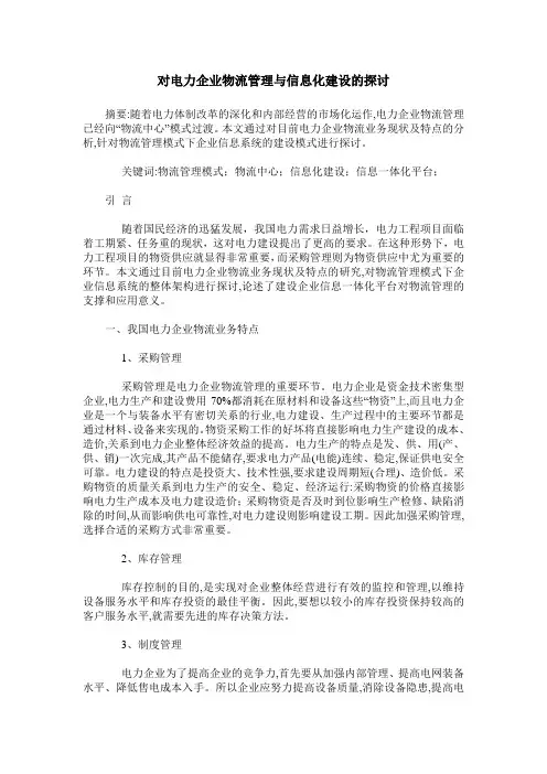 对电力企业物流管理与信息化建设的探讨