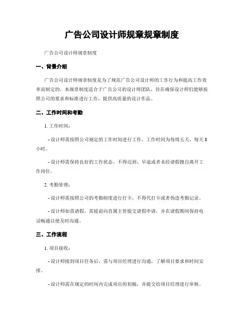 广告公司设计师规章规章制度
