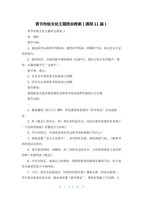 春节传统文化主题班会教案(通用11篇)