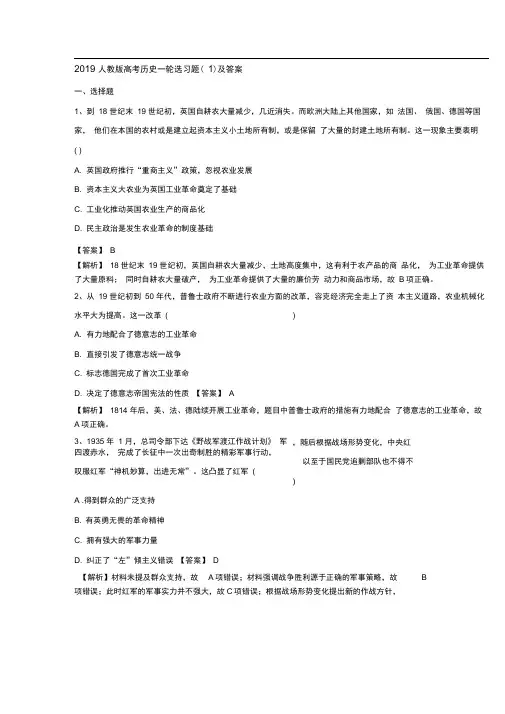 2019人教版高考历史一轮配套习题(1)含答案解析精编.doc