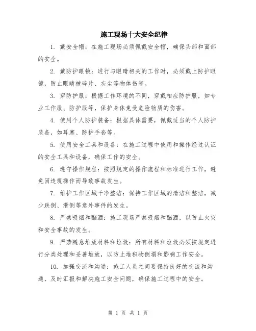 施工现场十大安全纪律