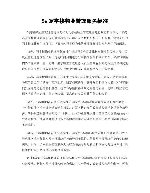 5a写字楼物业管理服务标准