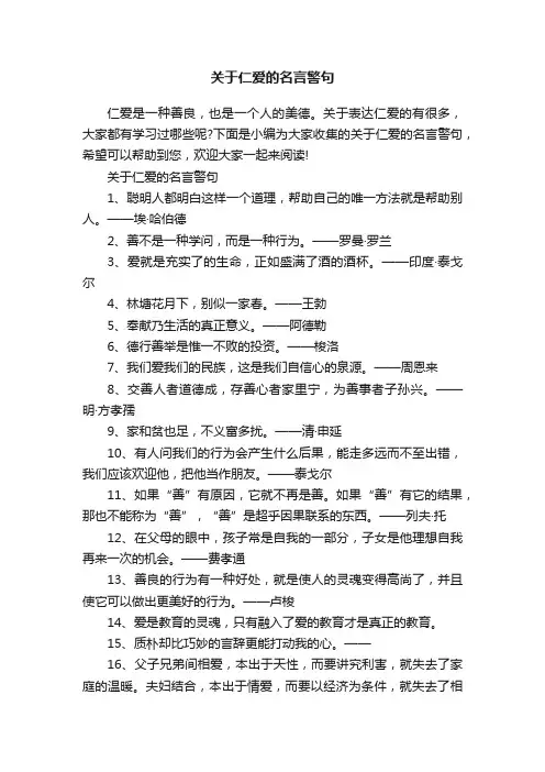 关于仁爱的名言警句