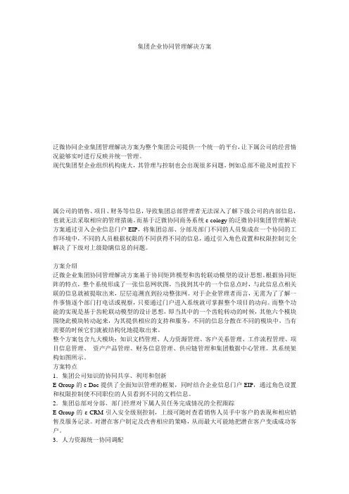 集团企业协同管理解决方案