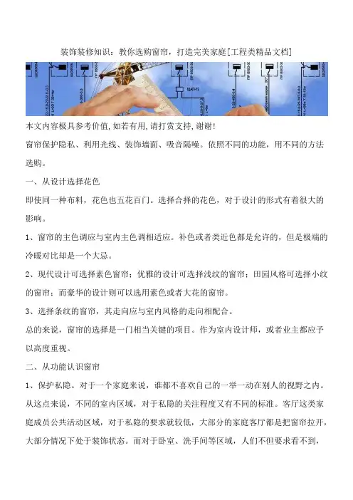 装饰装修知识：教你选购窗帘,打造完美家庭[工程类精品文档]