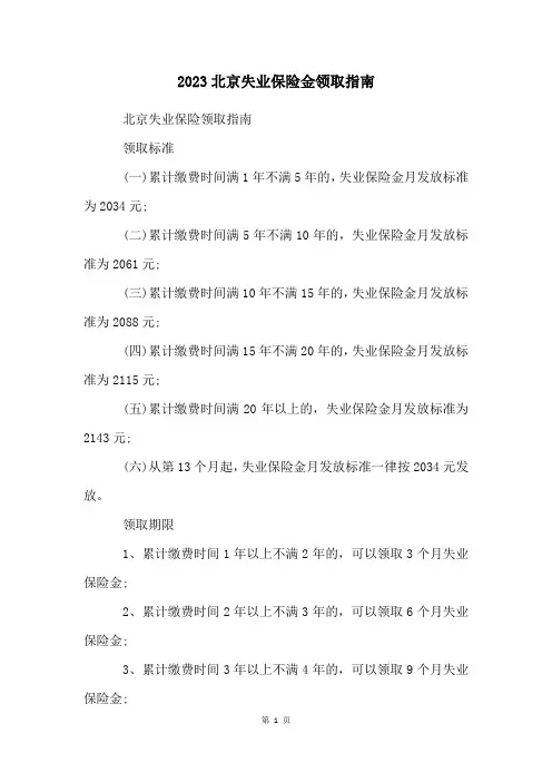 2023北京失业保险金领取指南