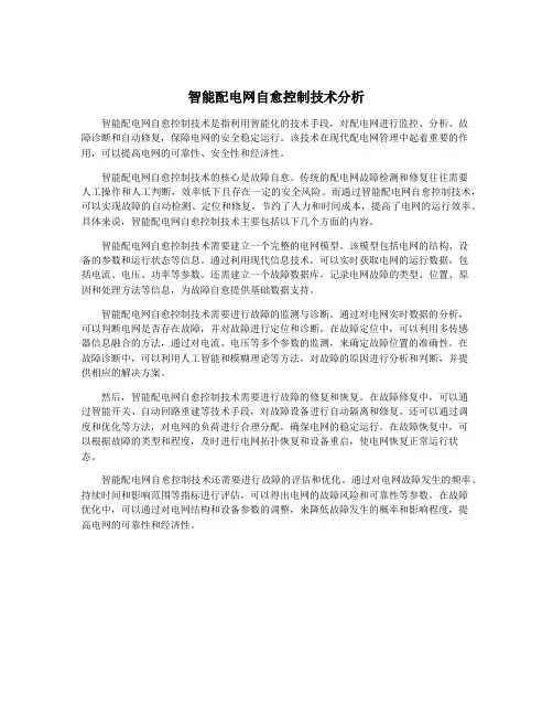智能配电网自愈控制技术分析