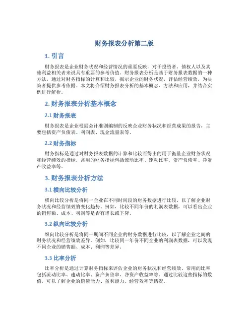 财务报表分析第二版