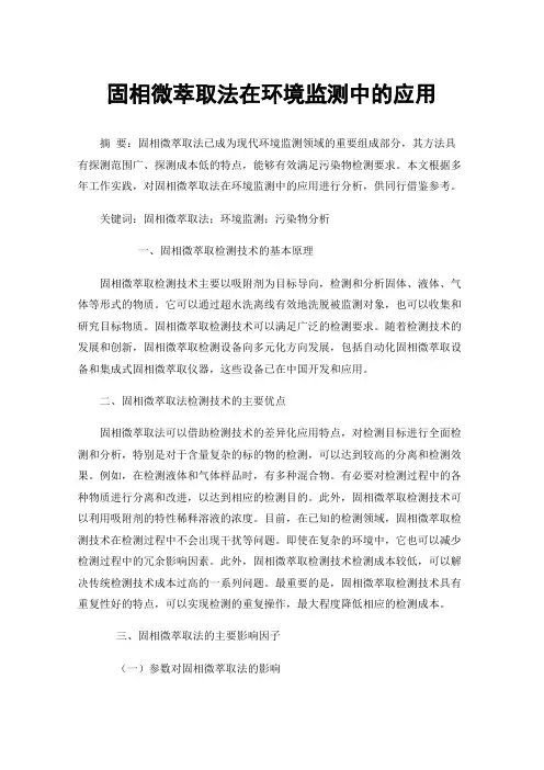 固相微萃取法在环境监测中的应用