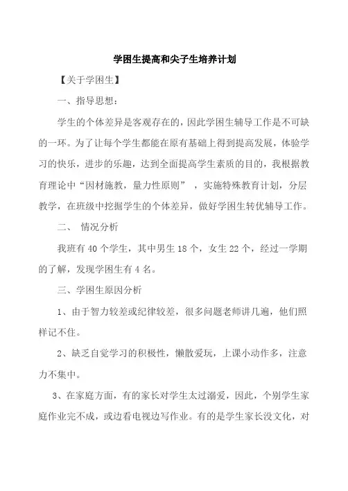 学困生提高和尖子生培养计划