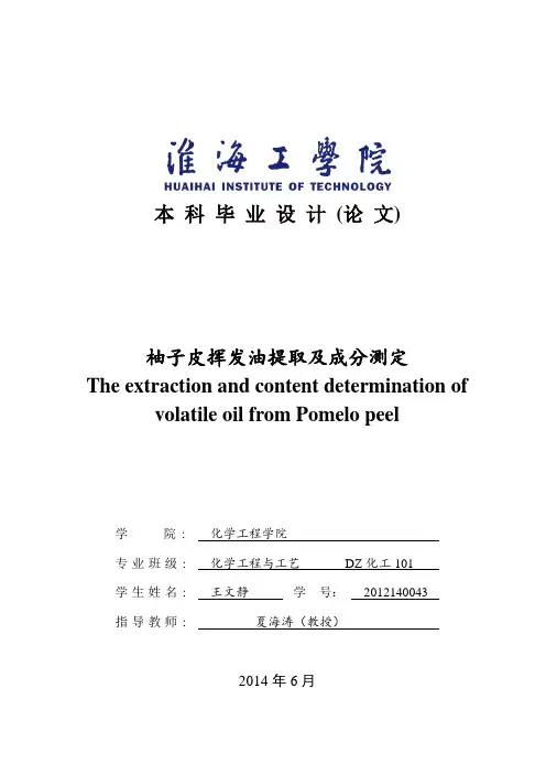 柚子皮挥发油提取及成分测定教材