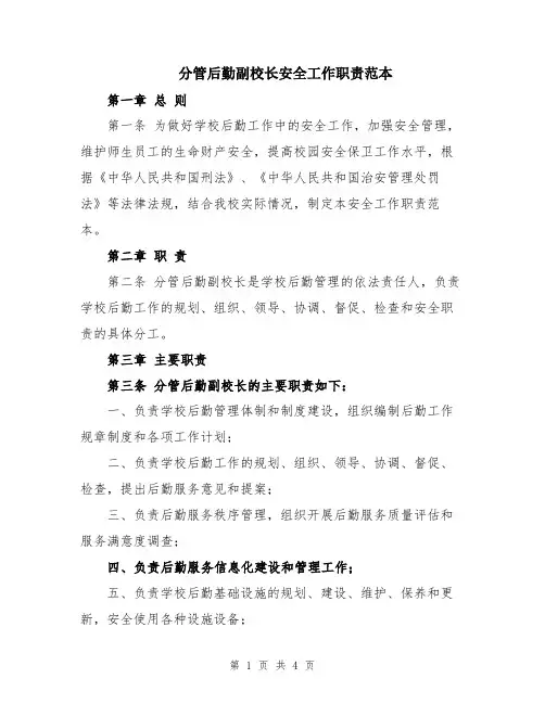 分管后勤副校长安全工作职责范本