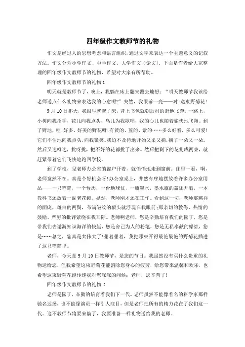 四年级作文教师节的礼物