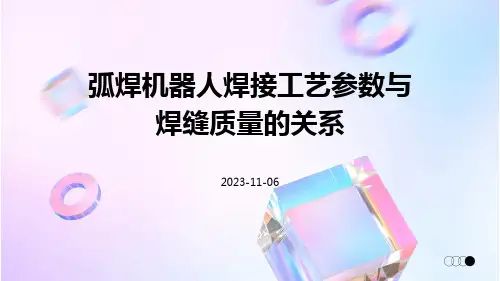 弧焊机器人焊接工艺参数与焊缝质量的关系