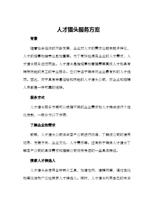 人才猎头服务方案