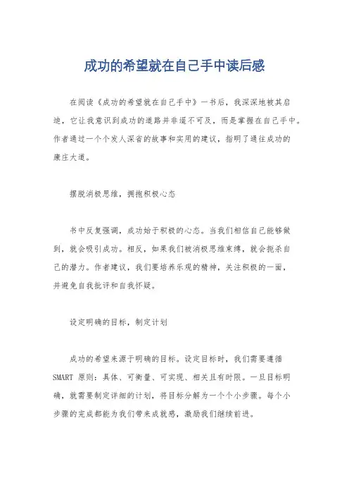 成功的希望就在自己手中读后感