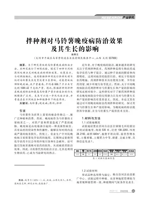 拌种剂对马铃薯晚疫病防治效果及其生长的影响