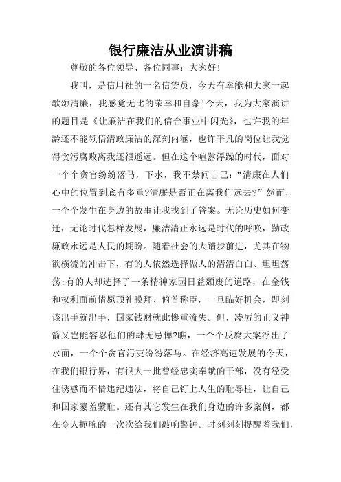 银行廉洁从业演讲稿_1