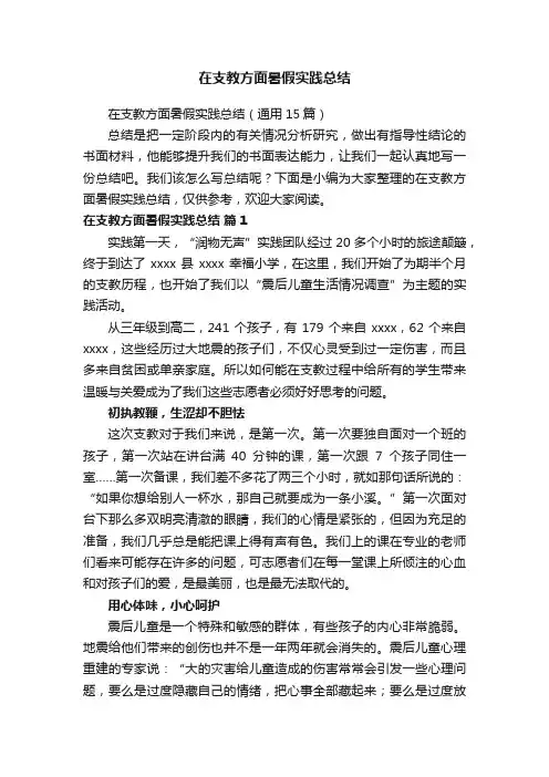在支教方面暑假实践总结（通用15篇）